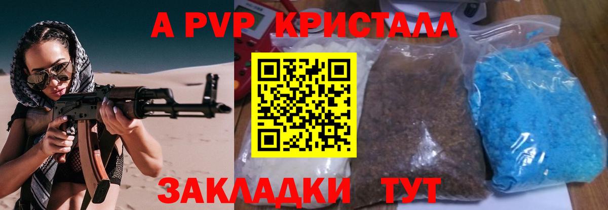 Волгоград  А ПВП СК  A PVP кристаллы  купить закладку  Вход с VPN 