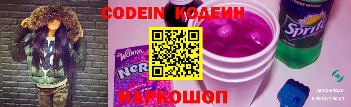 Волгоград  Кодеиновый сироп Lean Purple Drank  Вход с VPN 
